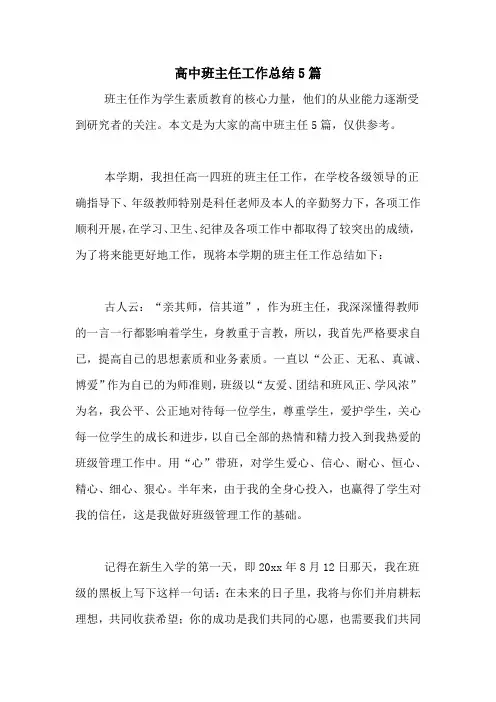 2020年高中班主任工作总结5篇