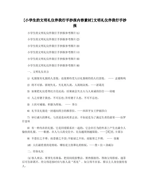 [小学生的文明礼仪伴我行手抄报内容素材]文明礼仪伴我行手抄报