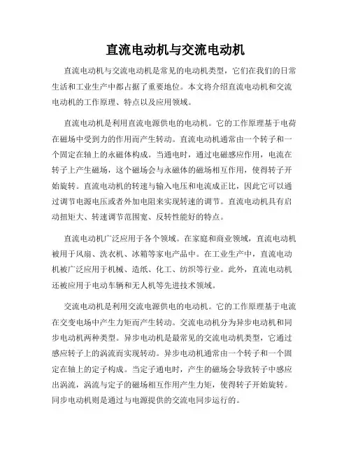 直流电动机与交流电动机