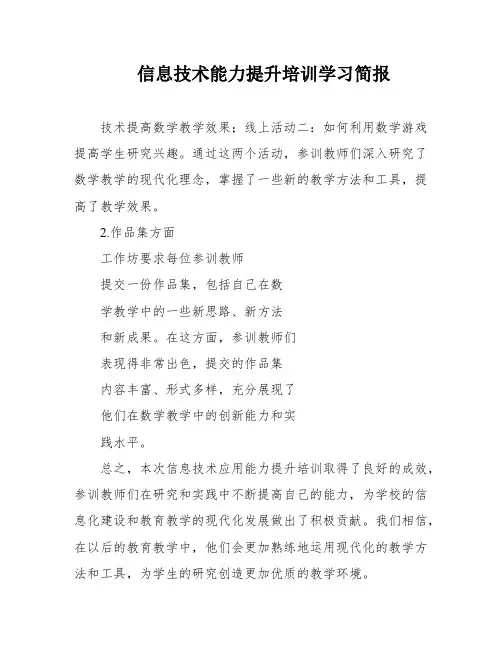 信息技术能力提升培训学习简报