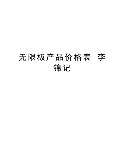 无限极产品价格表 李锦记资料讲解