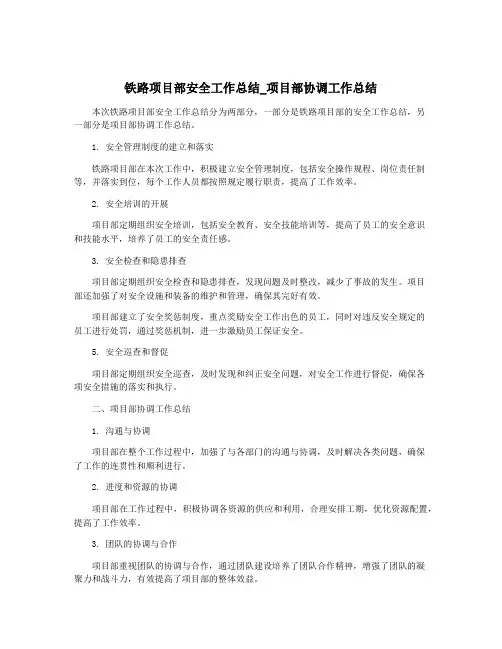 铁路项目部安全工作总结_项目部协调工作总结