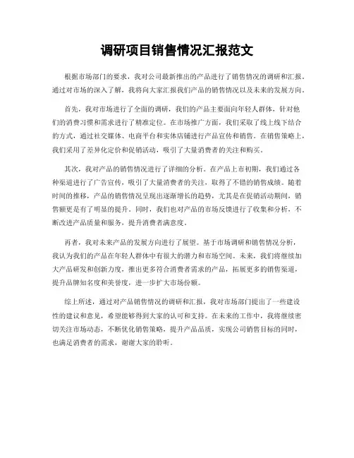 调研项目销售情况汇报范文