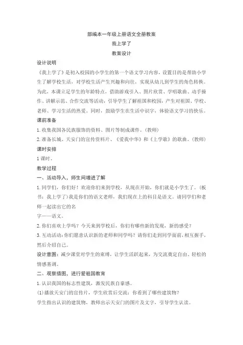 部编版人教版2019年小学一年级语文上册人教版部编本-一年级语文-全上册--教案