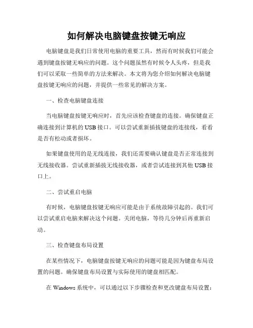 如何解决电脑键盘按键无响应