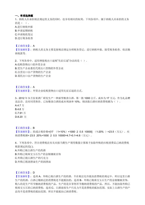 2012《税法》模拟试题(一)