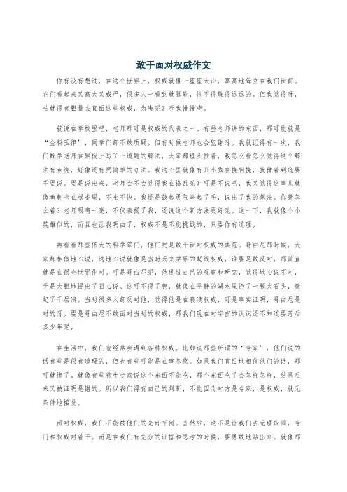 敢于面对权威作文