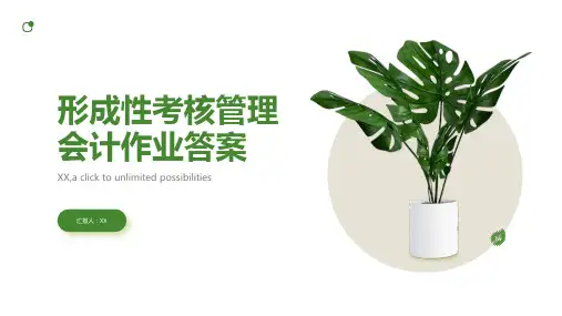 形成性考核管理会计作业答案