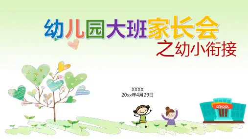 幼儿园大班家长会之幼小衔接