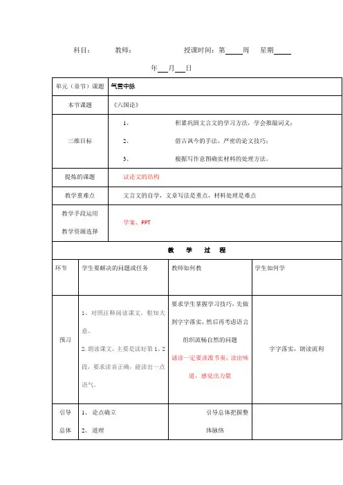 人教版高中语文选修“中国古代诗歌散文鉴赏”教案：第五单元第1课六国论教案1