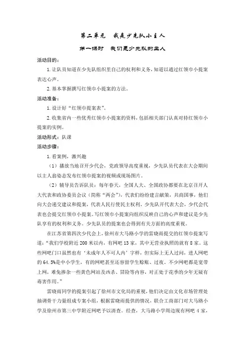 五年级少先队活动课教案《第二单元：我是少先队小主人》