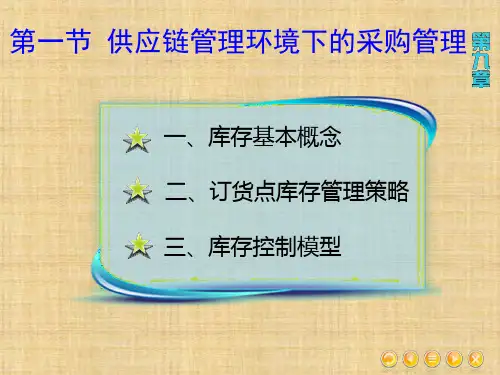 第九章  供应链库存管理  《供应链管理》PPT课件