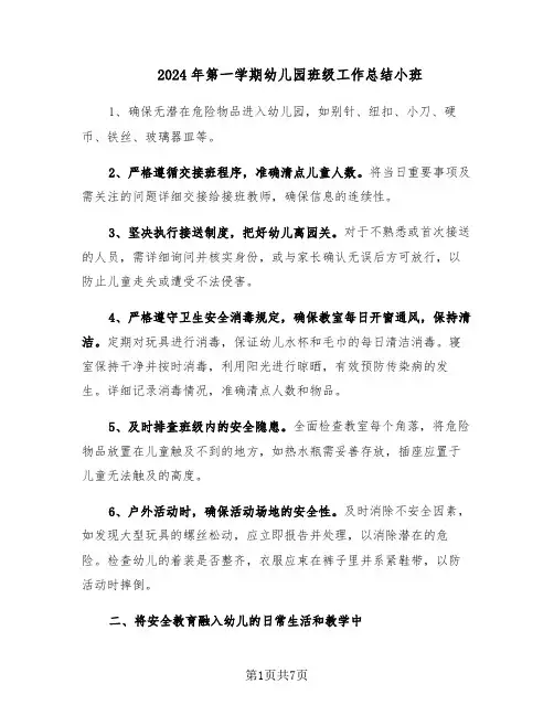 2024年第一学期幼儿园班级工作总结小班（3篇）