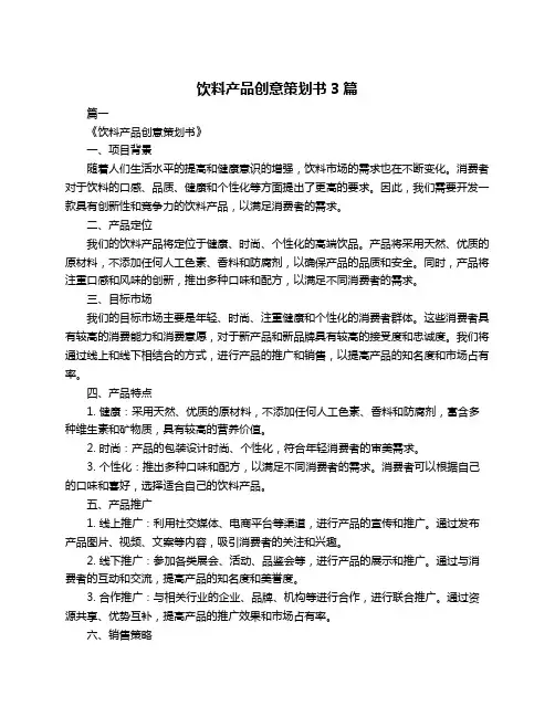 饮料产品创意策划书3篇
