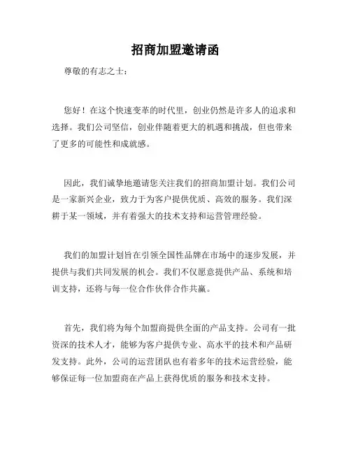 招商加盟邀请函