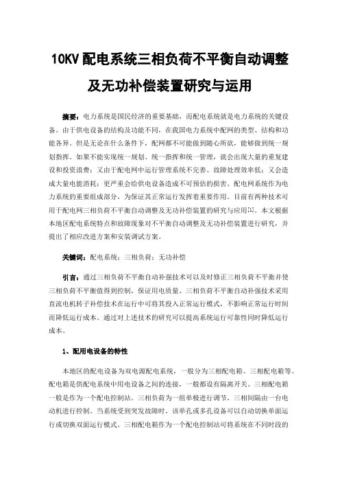 10KV配电系统三相负荷不平衡自动调整及无功补偿装置研究与运用