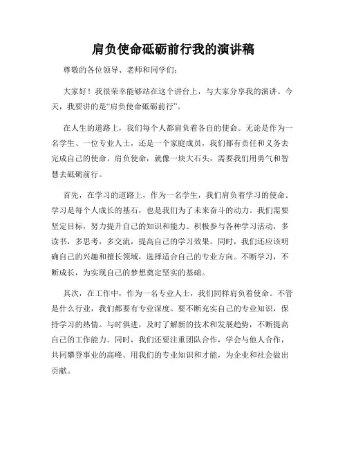 肩负使命砥砺前行我的演讲稿