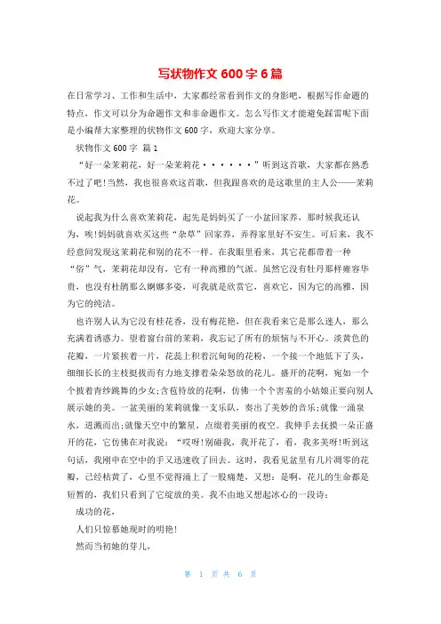 写状物作文600字6篇