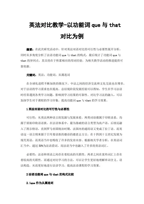 英法对比教学-以功能词que与that对比为例