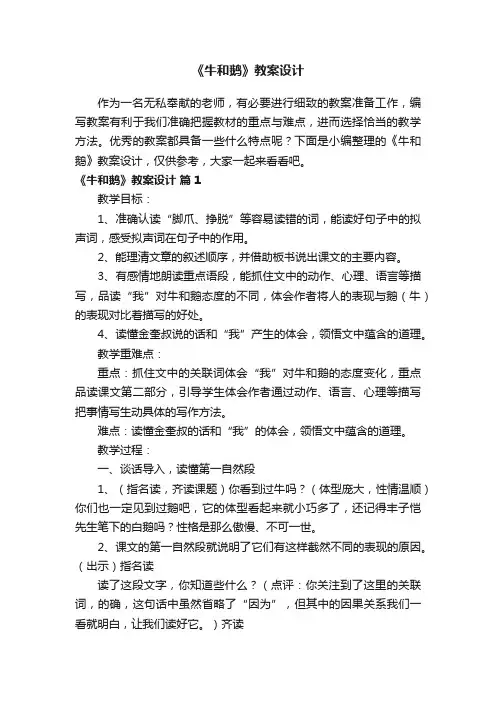 《牛和鹅》教案设计（精选6篇）