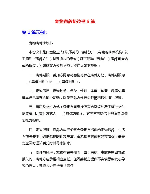 宠物寄养协议书5篇