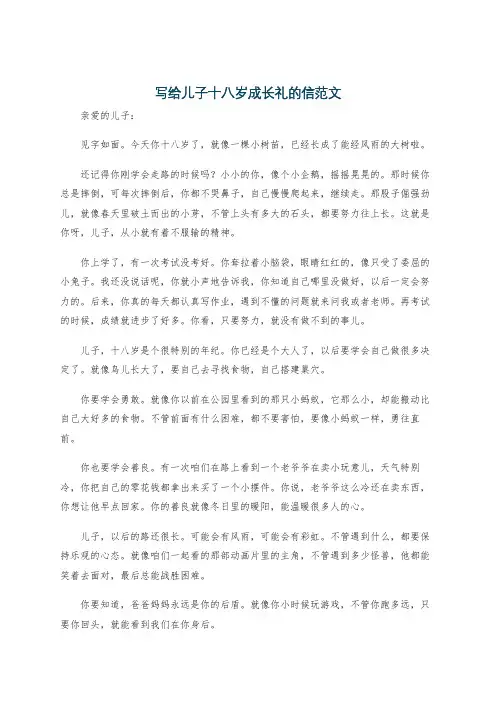 写给儿子十八岁成长礼的信范文