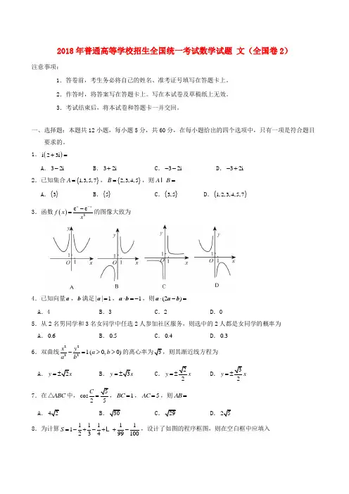 2018年普通高等学校招生全国统一考试数学试题文(全国卷2,含答案)