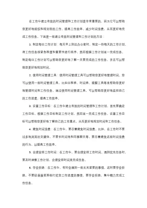  如何在工作中建立有效的时间管理和工作计划？