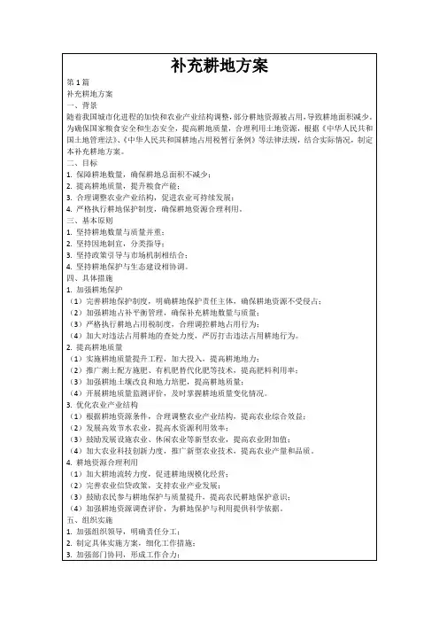 补充耕地方案