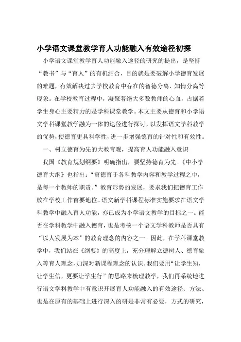 小学语文课堂教学育人功能融入有效途径初探 精选教育文档