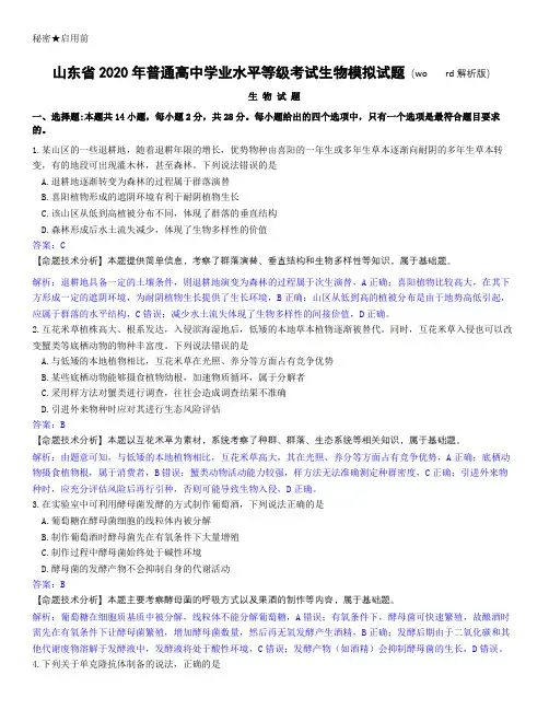 山东省2020年普通高中学业水平等级考试生物模拟试题(word解析版)(1)