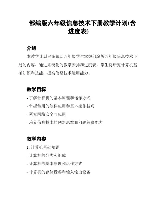部编版六年级信息技术下册教学计划(含进度表)