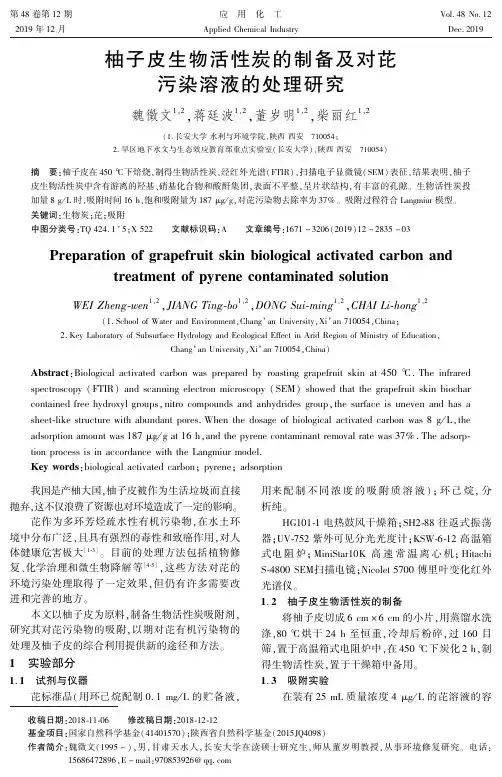 柚子皮生物活性炭的制备及对芘污染溶液的处理研究