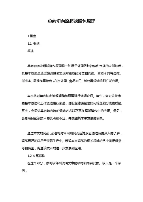 单向切向流超滤膜包原理