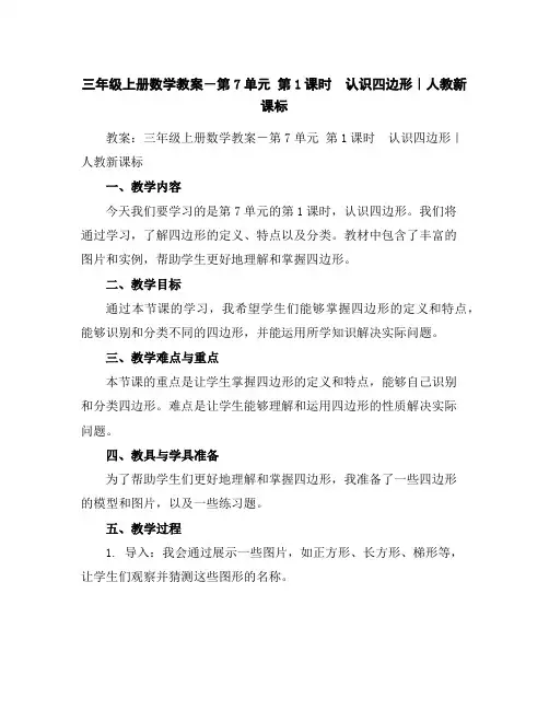 三年级上册数学教案-第7单元第1课时 认识四边形｜人教新课标