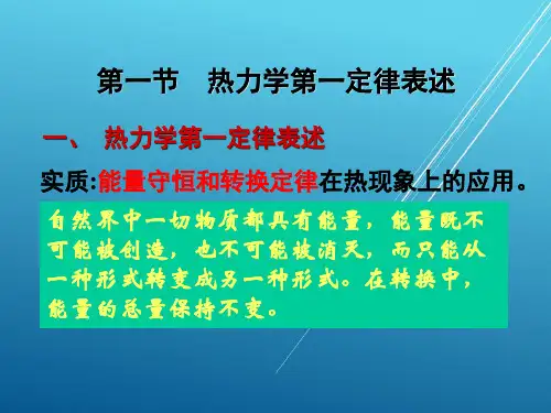 热工基础第05章 热力学第一定律