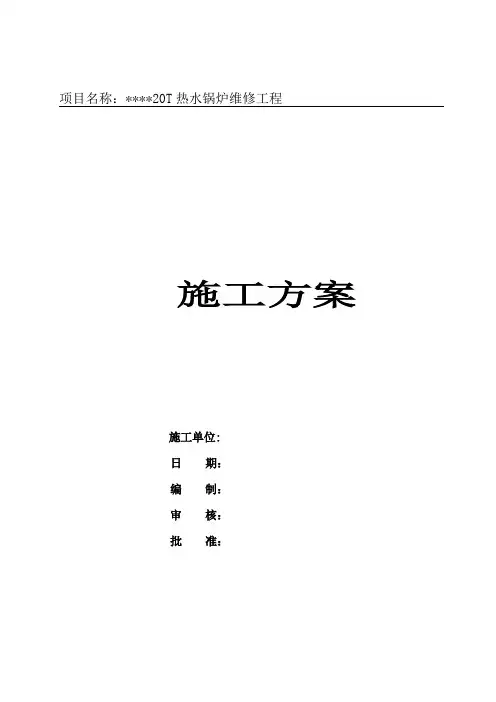 锅炉维修施工方案