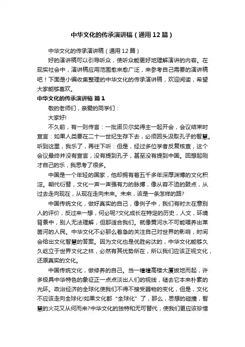 中华文化的传承演讲稿（通用12篇）