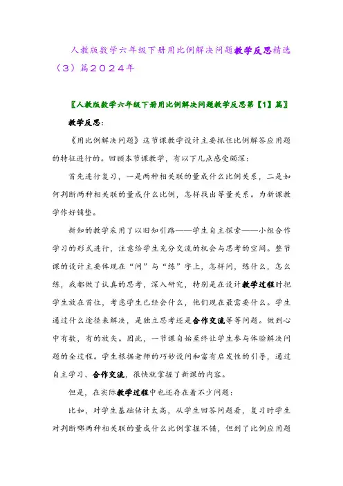 人教版数学六年级下册用比例解决问题教学反思精选(3)篇2024年
