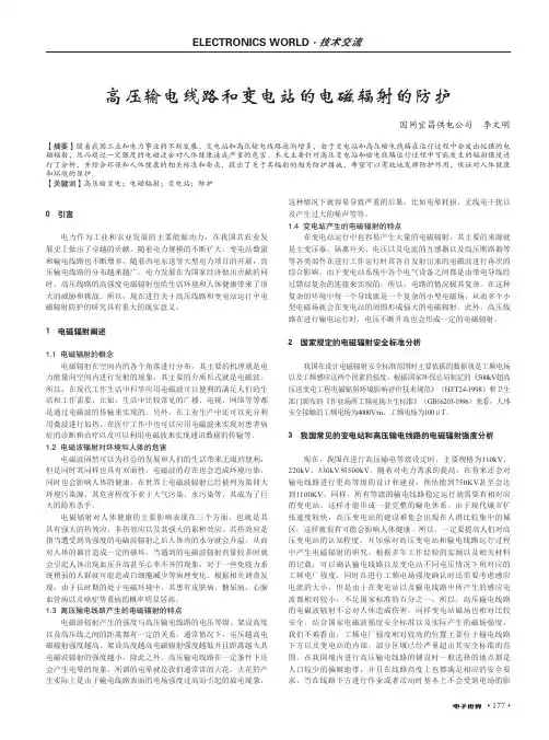 高压输电线路和变电站的电磁辐射的防护