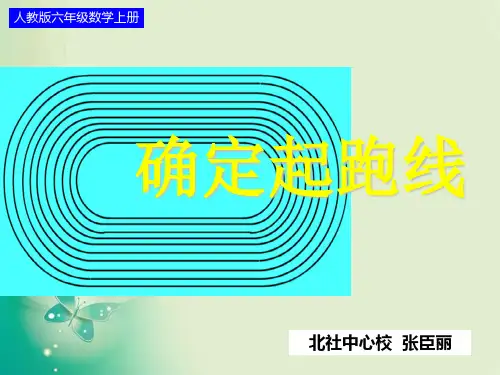 六年级上册数学课件- 确定起跑线 ︳人教新课标(共26张PPT) 课件 