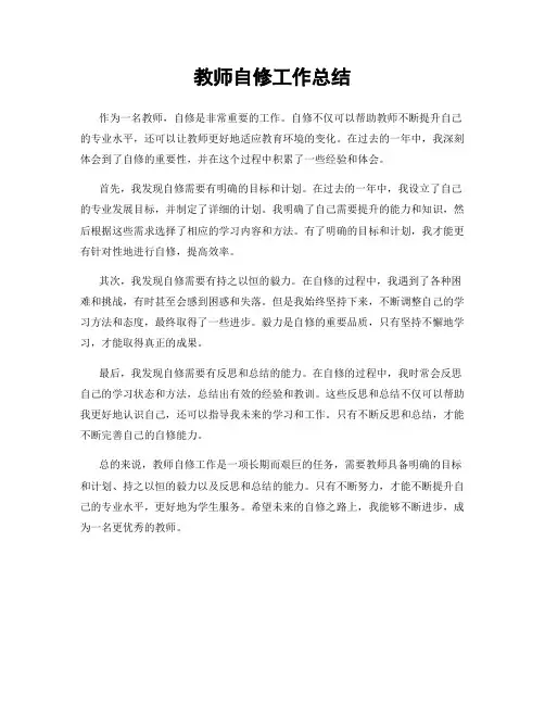 教师自修工作总结