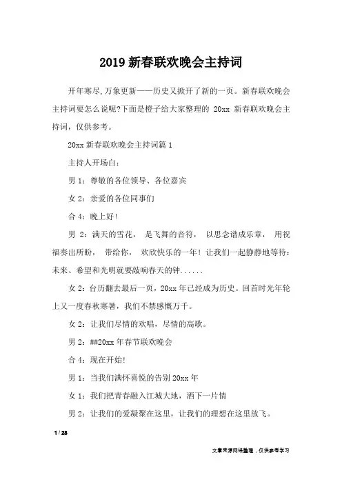 2019新春联欢晚会主持词_致辞