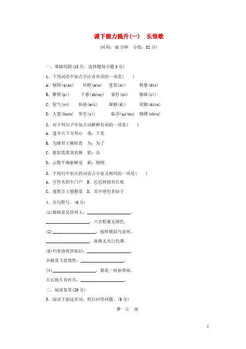 人教版2020年高中语文第一单元课下能力提升一长恨歌新人教版选修《中国古代诗歌散文欣赏》