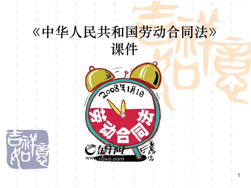 《中华人民共和国劳动合同法》课件