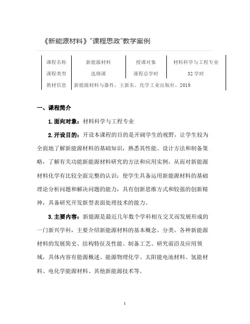 【课程思政教学案例】《新能源材料》课程