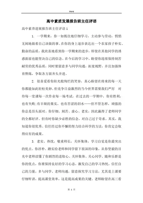 高中素质发展报告班主任评语
