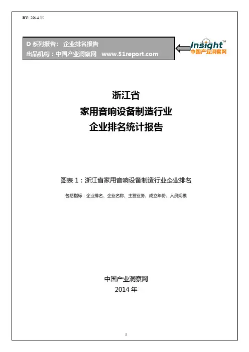 浙江省家用音响设备制造行业企业排名统计报告