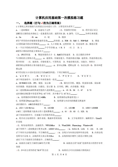计算机应用基础第一次模拟练习题