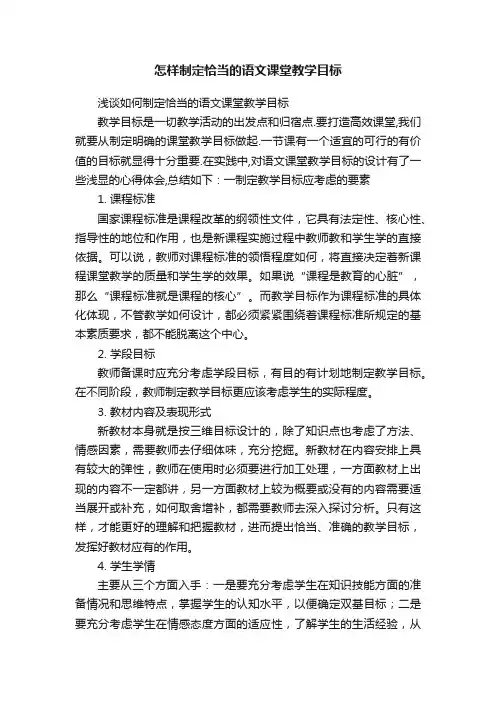 怎样制定恰当的语文课堂教学目标